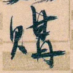 胡林翼購书法图片
