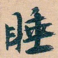 胡林翼睡书法图片