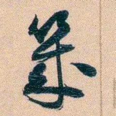 胡林翼幾书法图片