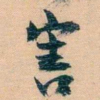 胡林翼害书法图片
