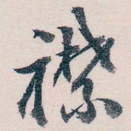 吴士鉴襟书法图片