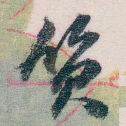 吴士鉴質书法图片