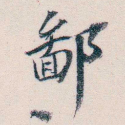 吴士鉴鄙书法图片