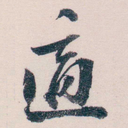 吴士鉴適书法图片