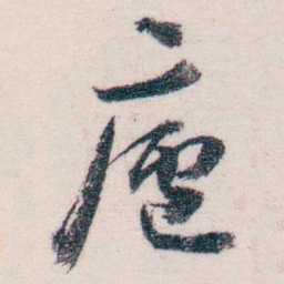 吴士鉴廬书法图片