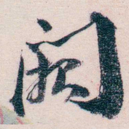 吴士鉴闕书法图片