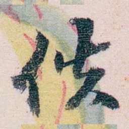 吴士鉴佚书法图片