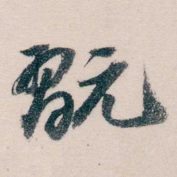 吴士鉴翫书法图片