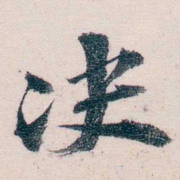 吴士鉴决书法图片