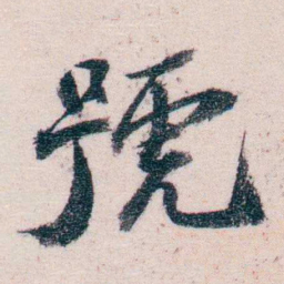 吴士鉴號书法图片