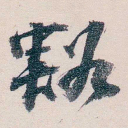 吴士鉴豁书法图片