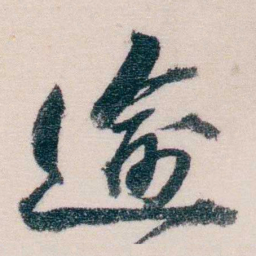 吴士鉴逾书法图片