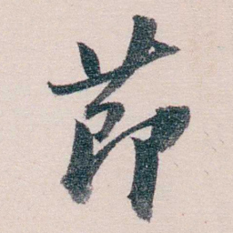 吴士鉴莭书法图片