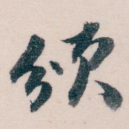 吴士鉴颁书法图片