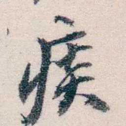 吴士鉴痰书法图片