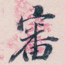 吴士鉴審书法图片