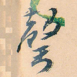 邓邦述罄书法图片