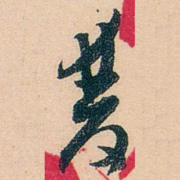 邓邦述雙书法图片
