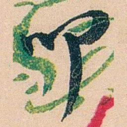 邓邦述叩书法图片