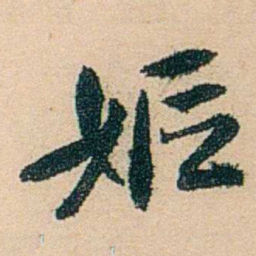 邓邦述嫗书法图片