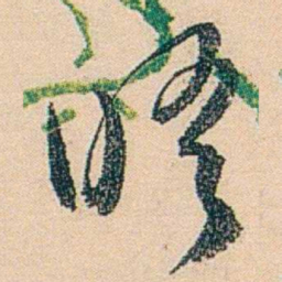邓邦述晤书法图片