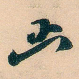 邓邦述函书法图片