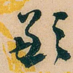 邓邦述歉书法图片