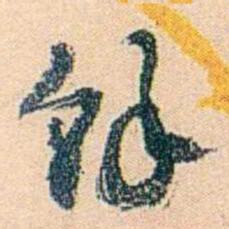 邓邦述馀书法图片
