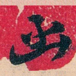 邓邦述函书法图片