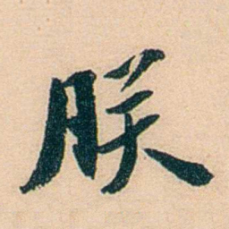 邓邦述朕书法图片
