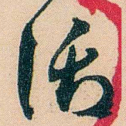 邓邦述活书法图片