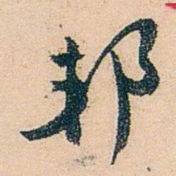 邓邦述邦书法图片