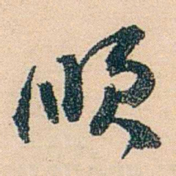 邓邦述顺书法图片