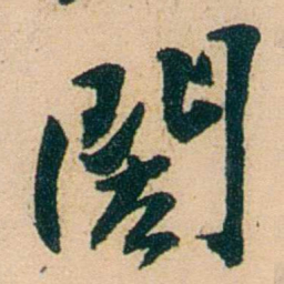 邓邦述閎书法图片