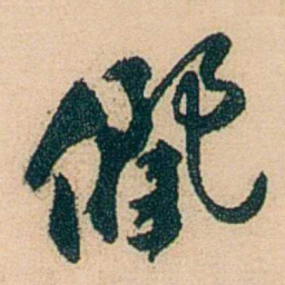 邓邦述儷书法图片