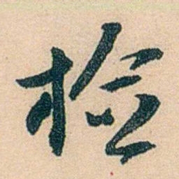 邓邦述检书法图片