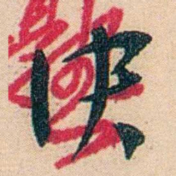 邓邦述决书法图片