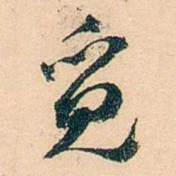 邓邦述觅书法图片