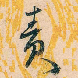 邓邦述责书法图片
