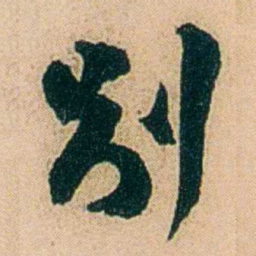 邓邦述別书法图片