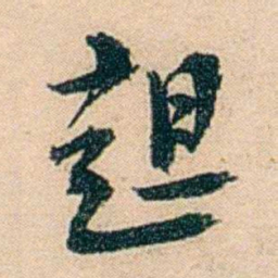 邓邦述趄书法图片