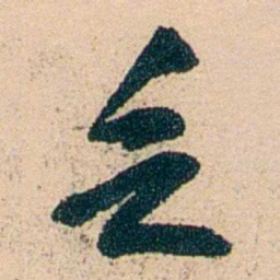邓邦述乏书法图片
