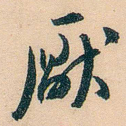 邓邦述厭书法图片