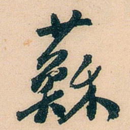 邓邦述蘇书法图片