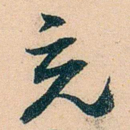 邓邦述充书法图片