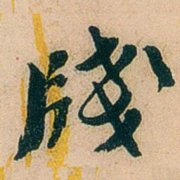 邓邦述牋书法图片