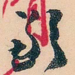 邓邦述歉书法图片