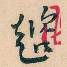邓邦述趦书法图片