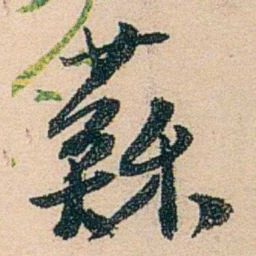 邓邦述蘇书法图片