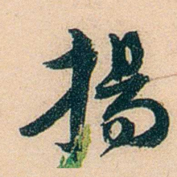 邓邦述揚书法图片